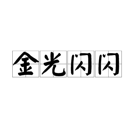 金光閃閃意思|金光閃閃意思，成語金光閃閃解釋